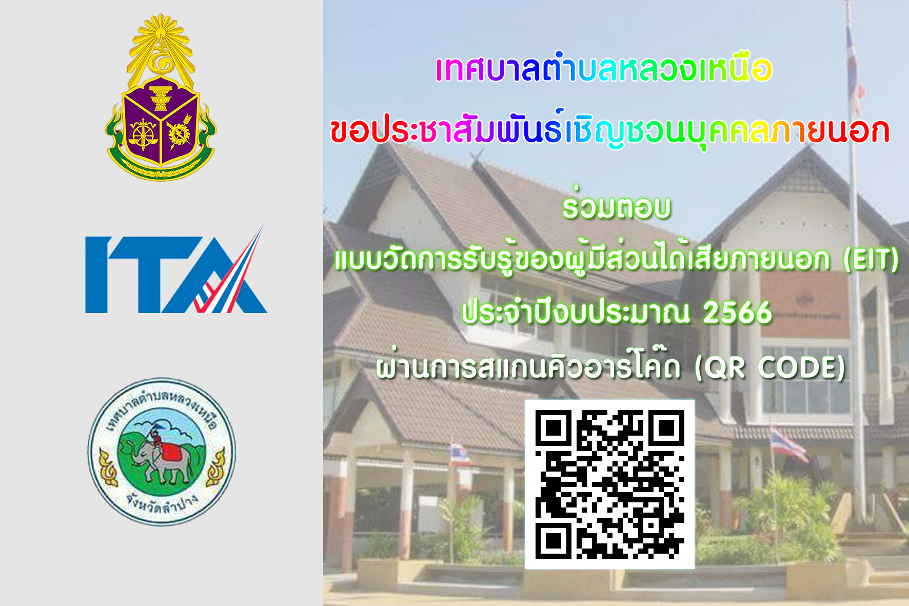 ช่องทางการตอบแบบวัดการรับรู้ของผู้มีส่วนได้ส่วนเสียภายนอก (EIT)