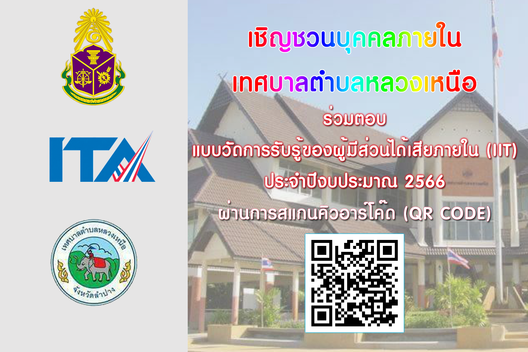 ช่องทางการตอบแบบวัดการรับรู้ของผู้มีส่วนได้ส่วนเสียภายใน (IIT)