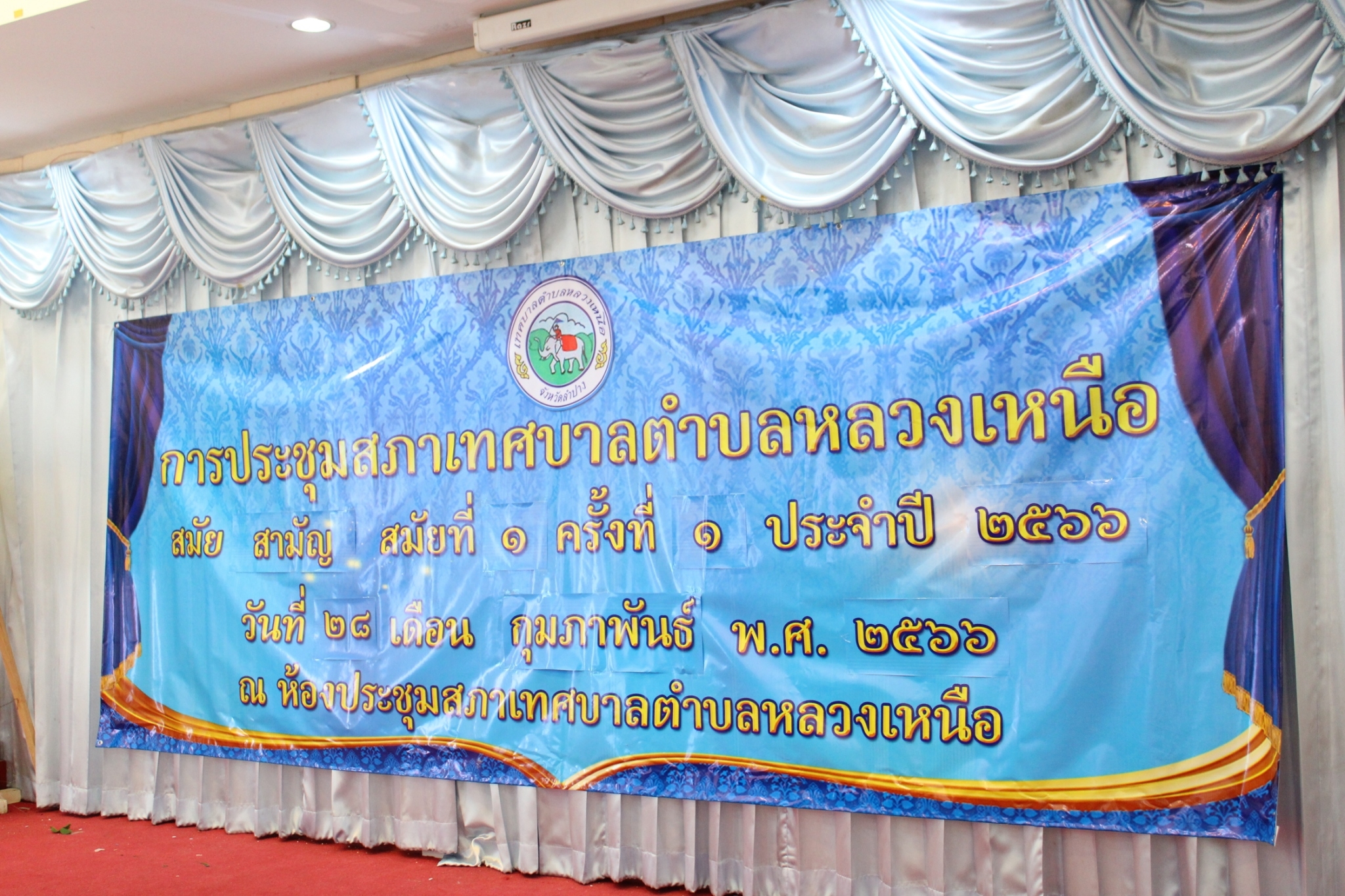 การประชุมสภาเทศบาลตำบลหลวงเหนือ สมัยสามัญ สมัยที่ 1 ครั้งที่ 1 ประจำปี พ.ศ. 2566 เมื่อวันอังคารที่ 28 กุมภาพันธ์ 2566