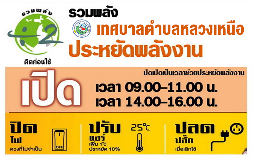 รวมพลัง ประหยัดพลังงาน คิดก่อนใช้