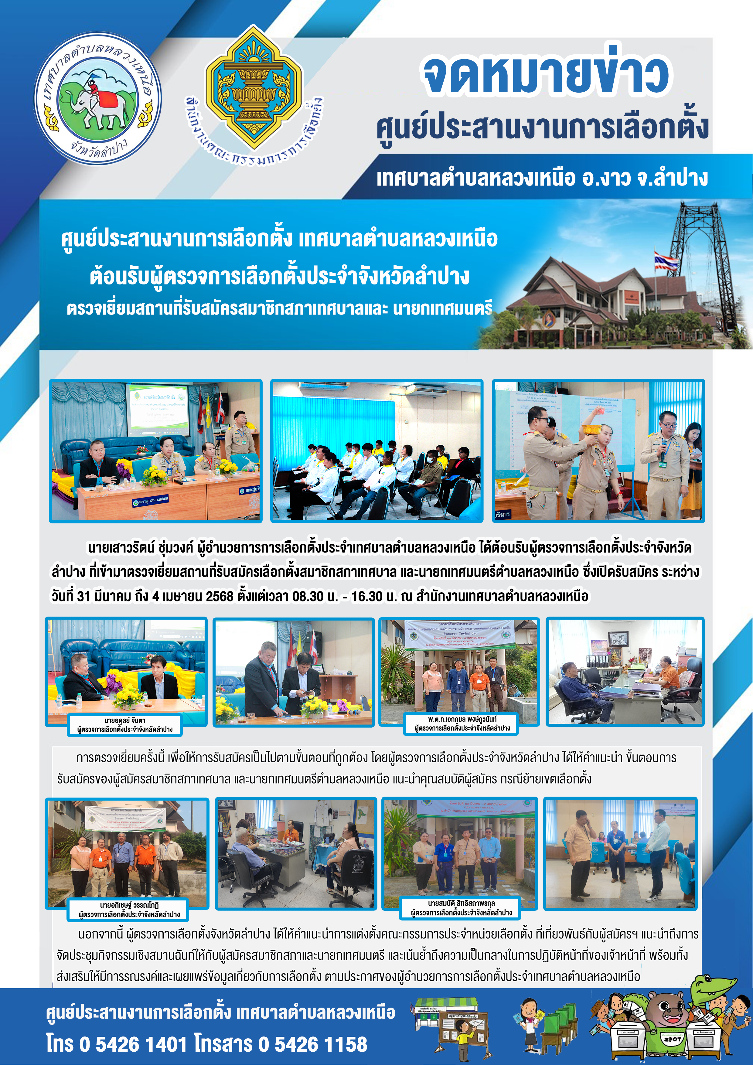 จดหมายข่าว ศูนย์ประสานงานการเลือกตั้ง