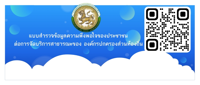 แบบสำรวจข้อมูลความพึงพอใจของประชาชนต่อการจัดบริการสาธารณะของ องค์กรปกครองส่วนท้องถิ่น